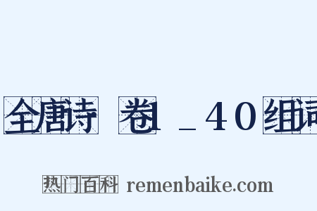 全唐诗·卷1_40组词是什么意思的图片